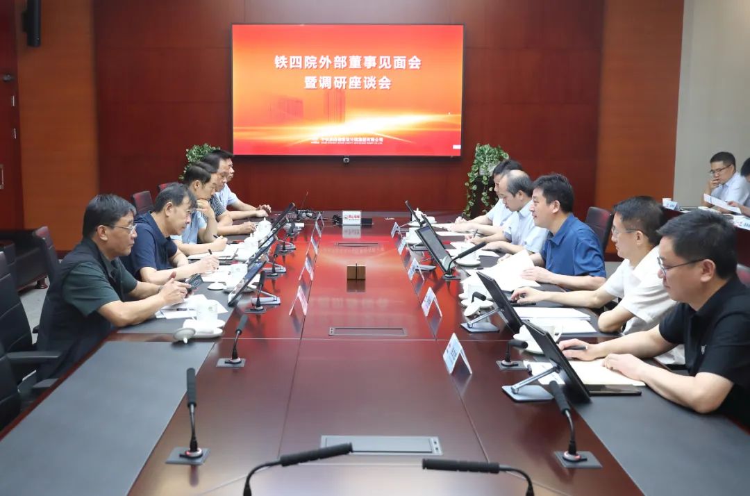 鐵四院召開外部董事見面會(huì)暨調(diào)研座談會(huì)