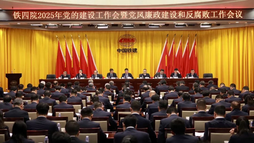 鐵四院黨委召開2025年黨的建設(shè)工作會(huì)暨黨風(fēng)廉政建設(shè)和反腐敗工作會(huì)