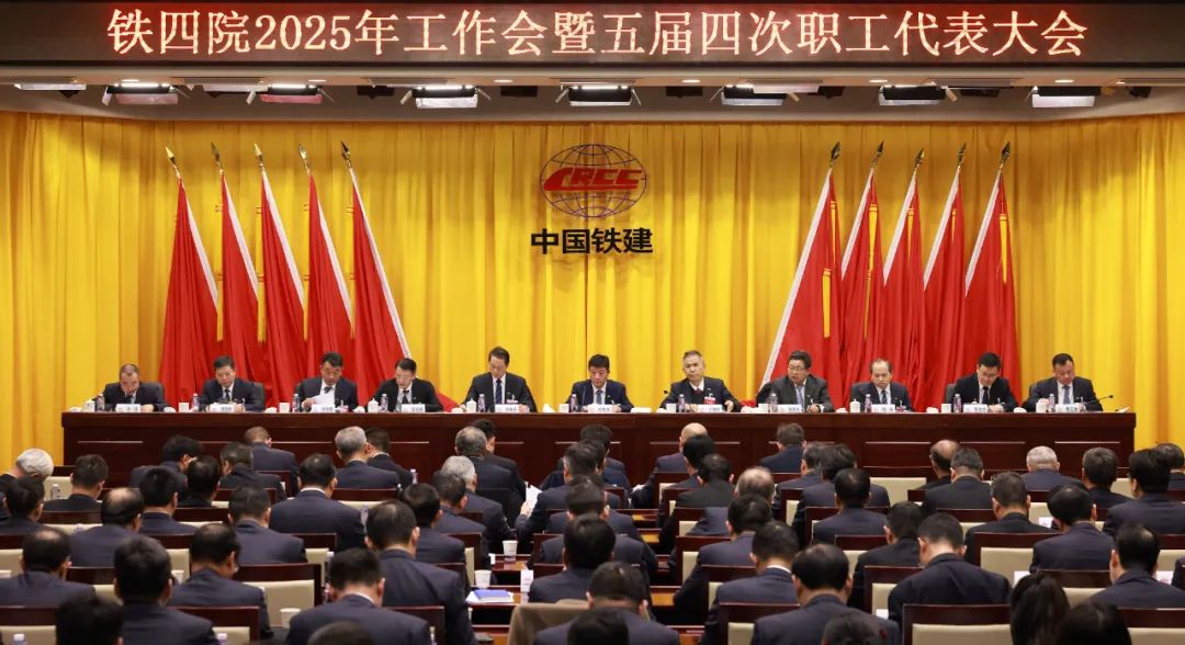 鐵四院召開2025年工作會(huì)暨五屆四次職代會(huì)